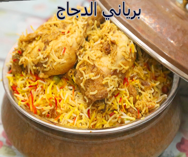 طريقة عمل برياني الدجاج arabic chicken food recipes middle eastern biryani chicken rice recipe easy