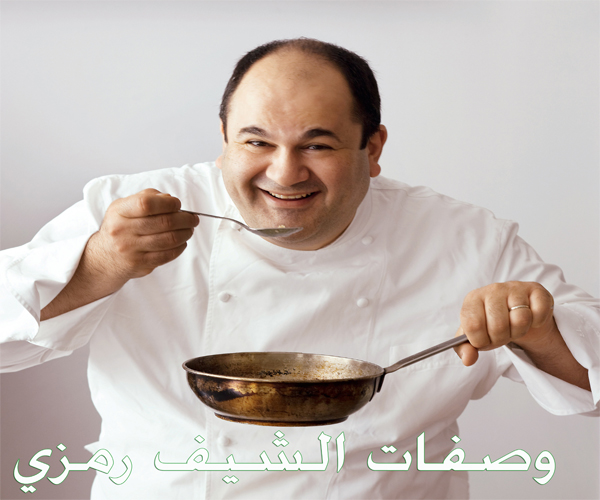     chef ramzi lebanon cuisine food recipes
