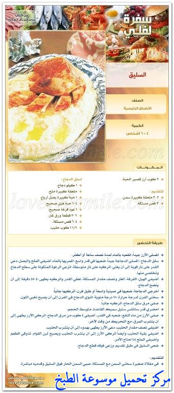 http://www.encyclopediacooking.com/upload_recipes_online/uploads/images_%D8%A7%D9%84%D8%B3%D9%84%D9%8A%D9%82-%D9%85%D9%86-%D9%88%D8%B5%D9%81%D8%A7%D8%AA-%D9%83%D8%AA%D8%A7%D8%A8-%D9%85%D8%B7%D8%A8%D8%AE-%D9%85%D9%86%D8%A7%D9%84-%D8%A7%D9%84%D8%B9%D8%A7%D9%84%D9%85.jpg