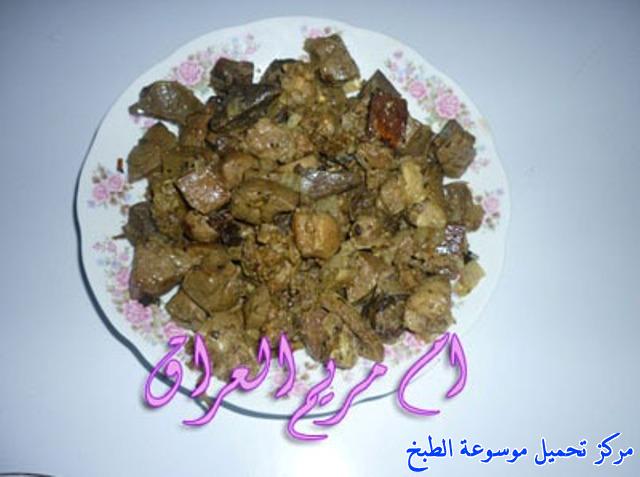 http://www.encyclopediacooking.com/upload_recipes_online/uploads/images_%D8%A7%D9%84%D9%85%D8%B9%D9%84%D8%A7%D9%83-%D8%A7%D9%84%D8%B9%D8%B1%D8%A7%D9%82%D9%8A-%D8%A7%D9%84%D9%83%D8%A8%D8%AF%D8%A9-%D9%88%D8%A7%D9%84%D8%B1%D8%A6%D8%AA%D9%8A%D9%86-%D9%88%D8%A7%D9%84%D9%82%D9%84%D8%A8-%D8%A8%D8%A7%D9%84%D8%B5%D9%88%D8%B14.jpg