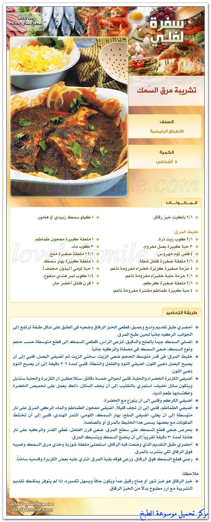 http://www.encyclopediacooking.com/upload_recipes_online/uploads/images_%D8%AA%D8%B4%D8%B1%D9%8A%D8%A8%D8%A9-%D9%85%D8%B1%D9%82-%D8%A7%D9%84%D8%B3%D9%85%D9%83-%D9%85%D9%86-%D9%88%D8%B5%D9%81%D8%A7%D8%AA-%D9%83%D8%AA%D8%A7%D8%A8-%D9%85%D8%B7%D8%A8%D8%AE-%D9%85%D9%86%D8%A7%D9%84-%D8%A7%D9%84%D8%B9%D8%A7%D9%84%D9%85.jpg