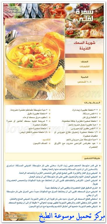 http://www.encyclopediacooking.com/upload_recipes_online/uploads/images_%D8%B4%D9%88%D8%B1%D8%A8%D8%A9-%D8%A7%D9%84%D8%B3%D9%85%D9%83-%D8%A7%D9%84%D9%84%D8%B0%D9%8A%D8%B0%D9%87-%D9%85%D9%86-%D9%88%D8%B5%D9%81%D8%A7%D8%AA-%D9%83%D8%AA%D8%A7%D8%A8-%D9%85%D8%B7%D8%A8%D8%AE-%D9%85%D9%86%D8%A7%D9%84-%D8%A7%D9%84%D8%B9%D8%A7%D9%84%D9%85_5689e.jpg