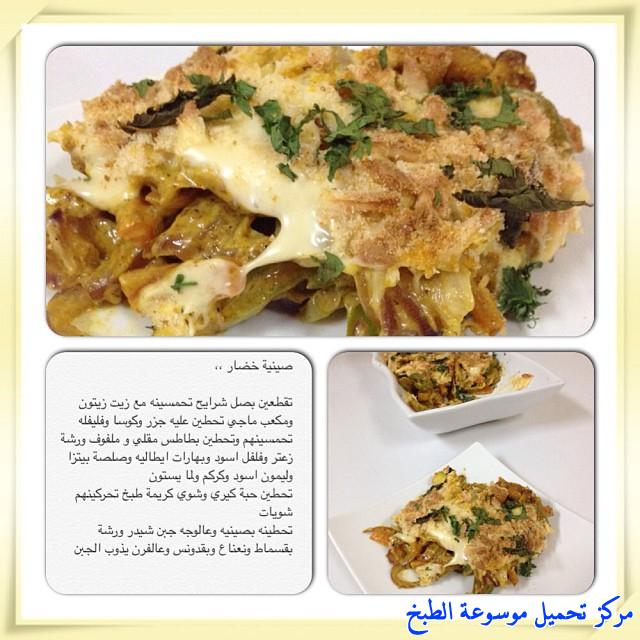 http://www.encyclopediacooking.com/upload_recipes_online/uploads/images_%D8%B5%D9%8A%D9%86%D9%8A%D8%A9-%D8%AE%D8%B6%D8%A7%D8%B1-%D8%A8%D8%A7%D9%84%D9%81%D8%B1%D9%862.jpg