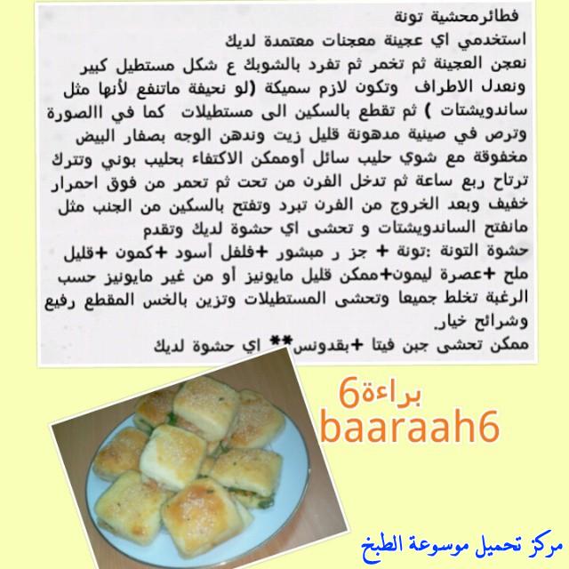 http://www.encyclopediacooking.com/upload_recipes_online/uploads/images_%D9%81%D8%B7%D8%A7%D8%A6%D8%B1-%D9%85%D8%AD%D8%B4%D9%8A%D8%A9-%D8%AA%D9%88%D9%86%D8%A9-%D8%B3%D9%87%D9%84%D8%A9-%D9%88%D9%84%D8%B0%D9%8A%D8%B0%D9%872.jpg