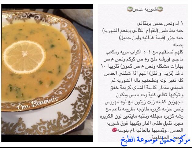 http://www.encyclopediacooking.com/upload_recipes_online/uploads/images_2%D8%B4%D9%88%D8%B1%D8%A8%D8%A9-%D8%B9%D8%AF%D8%B3-%D9%85%D9%86-%D9%85%D8%B7%D8%A8%D8%AE%D9%8A-%D8%A8%D8%A7%D9%84%D8%B5%D9%88%D8%B1.jpg
