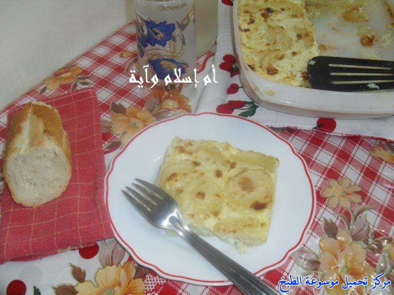 recette de cuisine algérienne ramadan en arabe-طريقة عمل غراتان البطاطا بالبشاميل الجزائري من المطبخ الجزائري واكلة جزائرية مشهورة وشعبية وتقليدية وأحد مكونات الطعام الجزائري بالصور