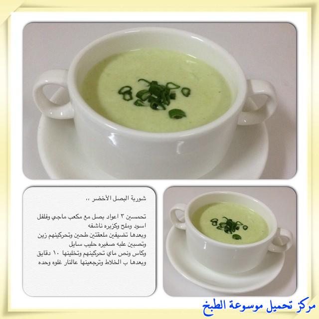 http://www.encyclopediacooking.com/upload_recipes_online/uploads/images_arabic-food-cooking-recipe-2-%D8%B7%D8%B1%D9%8A%D9%82%D8%A9-%D8%B9%D9%85%D9%84-%D8%B4%D9%88%D8%B1%D8%A8%D8%A9-%D8%A7%D9%84%D8%A8%D8%B5%D9%84-%D8%A7%D9%84%D8%A3%D8%AE%D8%B6%D8%B1-%D8%B3%D9%87%D9%84%D9%87-%D9%85%D8%B1%D8%A9-%D9%88%D9%84%D8%B0%D9%8A%D8%B0-%D8%A8%D8%A7%D9%84%D8%B5%D9%88%D8%B1.jpg