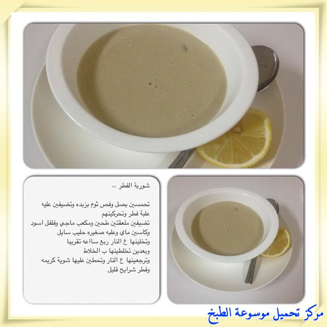 http://www.encyclopediacooking.com/upload_recipes_online/uploads/images_arabic-food-cooking-recipe-2-%D8%B7%D8%B1%D9%8A%D9%82%D8%A9-%D8%B9%D9%85%D9%84-%D8%B4%D9%88%D8%B1%D8%A8%D8%A9-%D8%A7%D9%84%D9%81%D8%B7%D8%B1-%D8%B3%D9%87%D9%84%D9%87-%D9%85%D8%B1%D8%A9-%D9%88%D9%84%D8%B0%D9%8A%D8%B0-%D8%A8%D8%A7%D9%84%D8%B5%D9%88%D8%B1.jpg