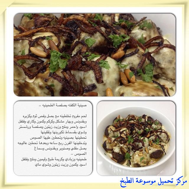 http://www.encyclopediacooking.com/upload_recipes_online/uploads/images_arabic-food-cooking-recipe-2-%D8%B7%D8%B1%D9%8A%D9%82%D8%A9-%D8%B9%D9%85%D9%84-%D8%B5%D9%8A%D9%86%D9%8A%D8%A9-%D8%A7%D9%84%D9%83%D9%81%D8%AA%D8%A9-%D8%A8%D8%B5%D9%84%D8%B5%D8%A9-%D8%A7%D9%84%D8%B7%D8%AD%D9%8A%D9%86%D8%A9-%D8%B3%D9%87%D9%84-%D9%85%D8%B1%D8%A9-%D9%88%D9%84%D8%B0%D9%8A%D8%B0-%D8%A8%D8%A7%D9%84%D8%B5%D9%88%D8%B1.jpg