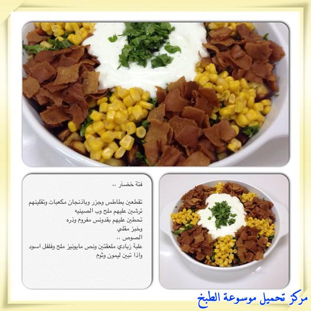 http://www.encyclopediacooking.com/upload_recipes_online/uploads/images_arabic-food-cooking-recipe-2-%D8%B7%D8%B1%D9%8A%D9%82%D8%A9-%D8%B9%D9%85%D9%84-%D9%81%D8%AA%D8%A9-%D8%AE%D8%B6%D8%A7%D8%B1-%D8%B3%D9%87%D9%84-%D9%85%D8%B1%D8%A9-%D9%88%D9%84%D8%B0%D9%8A%D8%B0-%D8%A8%D8%A7%D9%84%D8%B5%D9%88%D8%B1.jpg