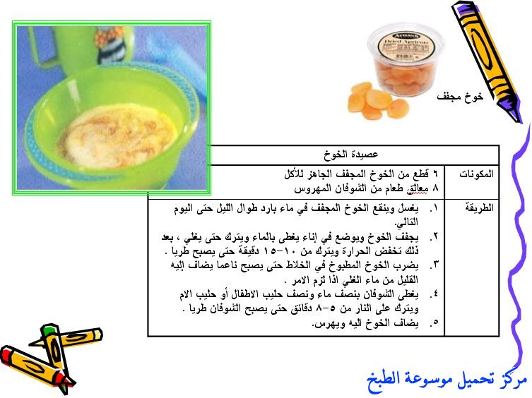 http://www.encyclopediacooking.com/upload_recipes_online/uploads/images_baby-food-recipes-arabic-%D8%A7%D9%83%D9%84%D8%A7%D8%AA-%D9%88-%D9%88%D8%AC%D8%A8%D8%A7%D8%AA-%D8%A7%D9%84%D8%A7%D8%B7%D9%81%D8%A7%D9%842.jpg