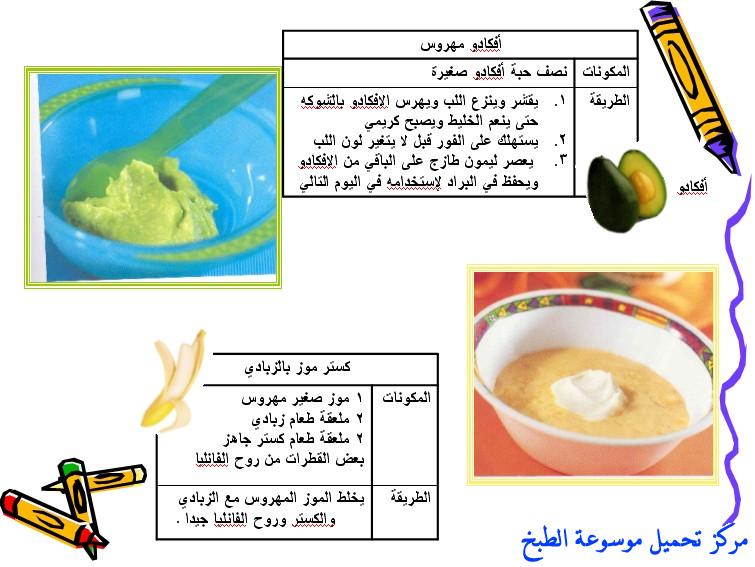 http://www.encyclopediacooking.com/upload_recipes_online/uploads/images_baby-food-recipes-arabic-%D8%A7%D9%83%D9%84%D8%A7%D8%AA-%D9%88-%D9%88%D8%AC%D8%A8%D8%A7%D8%AA-%D8%A7%D9%84%D8%A7%D8%B7%D9%81%D8%A7%D9%843.jpg