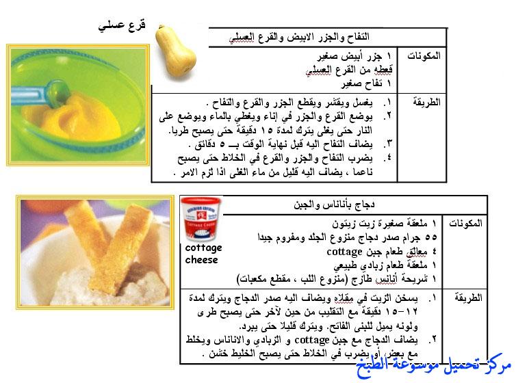 http://www.encyclopediacooking.com/upload_recipes_online/uploads/images_baby-food-recipes-arabic-%D8%A7%D9%83%D9%84%D8%A7%D8%AA-%D9%88-%D9%88%D8%AC%D8%A8%D8%A7%D8%AA-%D8%A7%D9%84%D8%A7%D8%B7%D9%81%D8%A7%D9%845.jpg