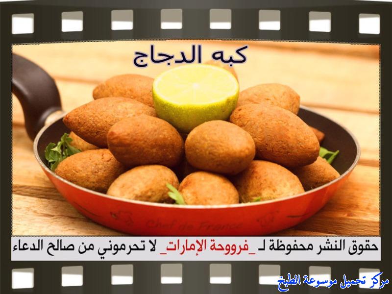 طريقة كبة دجاج من وصفات مقبلات فروحة الامارات بالصور والمقادير-how to make arabic appetizers recipe