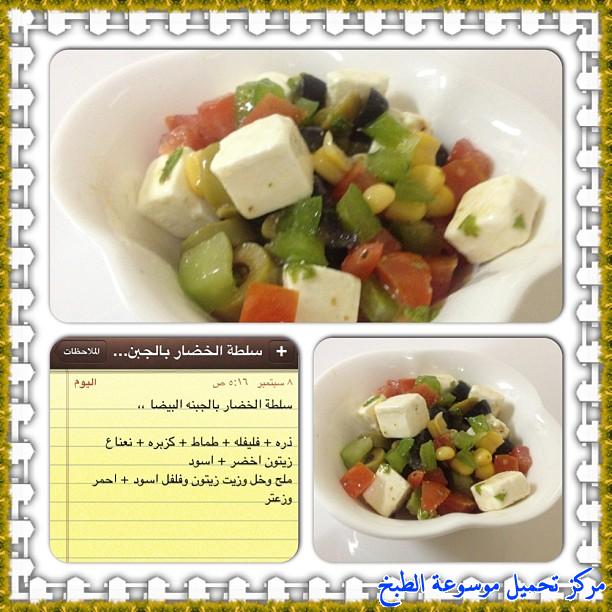 http://www.encyclopediacooking.com/upload_recipes_online/uploads/images_cooking-recipes-in-arabic-language-%D8%B7%D8%B1%D9%8A%D9%82%D8%A9-%D8%B9%D9%85%D9%84-%D8%B3%D9%84%D8%B7%D8%A9-%D8%A7%D9%84%D8%AE%D8%B6%D8%A7%D8%B1-%D9%85%D8%B9-%D8%A7%D9%84%D8%AC%D8%A8%D9%86%D8%A9-%D8%A7%D9%84%D8%A8%D9%8A%D8%B6%D8%A7%D8%A1-%D8%B3%D9%87%D9%84%D8%A9-%D8%A8%D8%A7%D9%84%D8%B5%D9%88%D8%B12.jpg