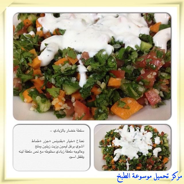 http://www.encyclopediacooking.com/upload_recipes_online/uploads/images_cooking-recipes-in-arabic-language-%D8%B7%D8%B1%D9%8A%D9%82%D8%A9-%D8%B9%D9%85%D9%84-%D8%B3%D9%84%D8%B7%D8%A9-%D8%AE%D8%B6%D8%A7%D8%B1-%D8%A8%D8%A7%D9%84%D8%B2%D8%A8%D8%A7%D8%AF%D9%8A-%D8%A8%D8%A7%D9%84%D8%B5%D9%88%D8%B12.jpg