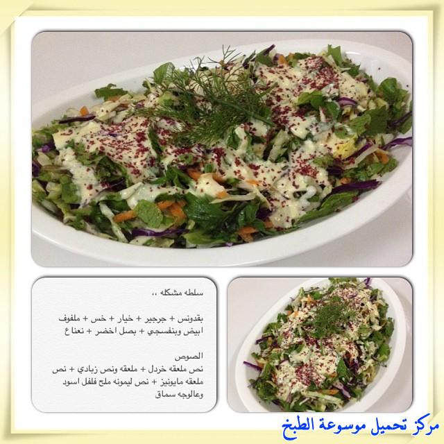 http://www.encyclopediacooking.com/upload_recipes_online/uploads/images_cooking-recipes-in-arabic-language-%D8%B7%D8%B1%D9%8A%D9%82%D8%A9-%D8%B9%D9%85%D9%84-%D8%B3%D9%84%D8%B7%D8%A9-%D8%AE%D8%B6%D8%A7%D8%B1-%D9%85%D8%B4%D9%83%D9%84%D9%87-%D9%84%D8%B0%D9%8A%D8%B0%D8%A9-%D8%A8%D8%A7%D9%84%D8%B5%D9%88%D8%B12.jpg