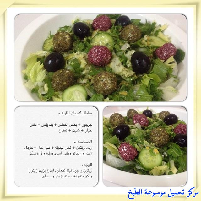 http://www.encyclopediacooking.com/upload_recipes_online/uploads/images_cooking-recipes-in-arabic-language-%D8%B7%D8%B1%D9%8A%D9%82%D8%A9-%D8%B9%D9%85%D9%84-%D8%B3%D9%84%D8%B7%D9%87-%D9%83%D8%B1%D8%A7%D8%AA-%D8%A7%D9%84%D8%AC%D8%A8%D9%86-%D8%A7%D9%84%D9%85%D9%84%D9%88%D9%86%D9%87-%D8%A8%D8%A7%D9%84%D8%B5%D9%88%D8%B12.jpg