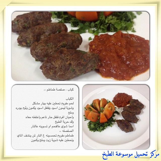 http://www.encyclopediacooking.com/upload_recipes_online/uploads/images_cooking-recipes-in-arabic-language-%D8%B7%D8%B1%D9%8A%D9%82%D8%A9-%D8%B9%D9%85%D9%84-%D9%83%D8%A8%D8%A7%D8%A8-%D9%85%D8%B9-%D8%B5%D9%84%D8%B5%D8%A9-%D8%B7%D9%85%D8%A7%D8%B7%D9%85-%D8%A8%D8%A7%D9%84%D8%B5%D9%88%D8%B12.jpg