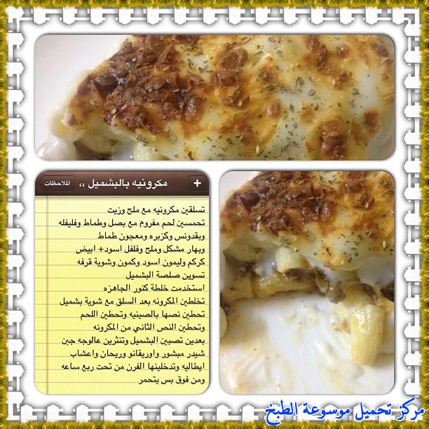 http://www.encyclopediacooking.com/upload_recipes_online/uploads/images_cooking-recipes-in-arabic-language-%D8%B7%D8%B1%D9%8A%D9%82%D8%A9-%D8%B9%D9%85%D9%84-%D9%85%D9%83%D8%B1%D9%88%D9%86%D8%A9-%D8%A8%D8%A7%D9%84%D8%A8%D8%B4%D8%A7%D9%85%D9%8A%D9%84-%D8%B3%D9%87%D9%84%D8%A9-%D8%A8%D8%A7%D9%84%D8%B5%D9%88%D8%B12.jpg