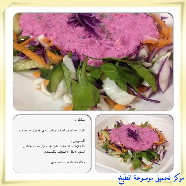http://www.encyclopediacooking.com/upload_recipes_online/uploads/images_cooking-recipes-in-arabic-language-2%D8%B7%D8%B1%D9%8A%D9%82%D8%A9-%D8%B9%D9%85%D9%84-%D8%B3%D9%84%D8%B7%D8%A9-%D8%A7%D9%84%D9%85%D9%84%D9%81%D9%88%D9%81-%D9%88%D8%A7%D9%84%D8%AC%D8%B2%D8%B1-%D9%88%D8%A7%D9%84%D8%AC%D8%B1%D8%AC%D9%8A%D8%B1-%D8%A8%D8%A7%D9%84%D8%B5%D9%88%D8%B1.jpg