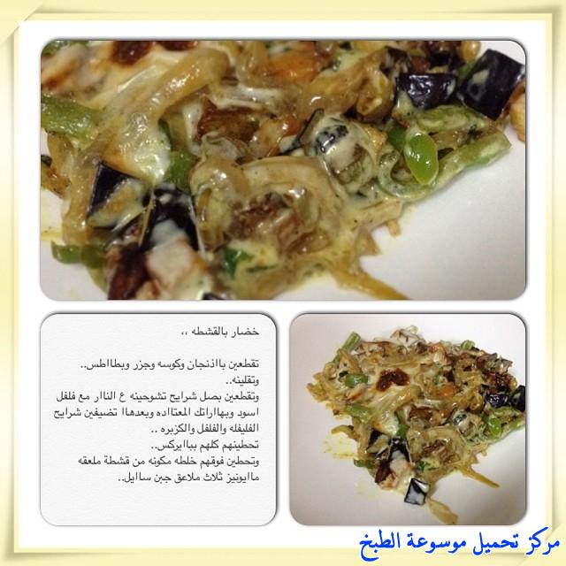 http://www.encyclopediacooking.com/upload_recipes_online/uploads/images_cooking-recipes-in-arabic-language-2%D8%B7%D8%B1%D9%8A%D9%82%D8%A9-%D8%B9%D9%85%D9%84-%D8%B5%D9%8A%D9%86%D9%8A%D8%A9-%D8%AE%D8%B6%D8%A7%D8%B1-%D8%A8%D8%A7%D9%84%D9%82%D8%B4%D8%B7%D8%A9-%D8%A8%D8%A7%D9%84%D8%B5%D9%88%D8%B1.jpg