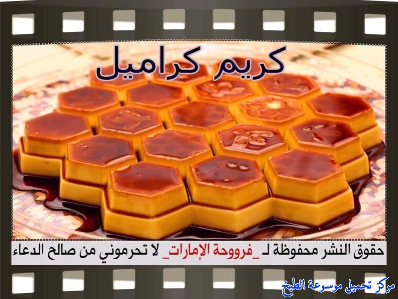 http://www.encyclopediacooking.com/upload_recipes_online/uploads/images_cream-caramel-recipe-in-arabic%D9%83%D8%B1%D9%8A%D9%85-%D9%83%D8%B1%D8%A7%D9%85%D9%8A%D9%84-%D9%81%D8%B1%D9%88%D8%AD%D8%A9-%D8%A7%D9%84%D8%A7%D9%85%D8%A7%D8%B1%D8%A7%D8%AA.jpg