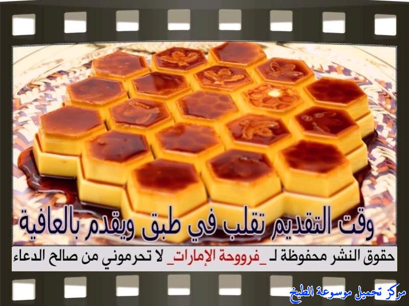 http://www.encyclopediacooking.com/upload_recipes_online/uploads/images_cream-caramel-recipe-in-arabic%D9%83%D8%B1%D9%8A%D9%85-%D9%83%D8%B1%D8%A7%D9%85%D9%8A%D9%84-%D9%81%D8%B1%D9%88%D8%AD%D8%A9-%D8%A7%D9%84%D8%A7%D9%85%D8%A7%D8%B1%D8%A7%D8%AA12.jpg