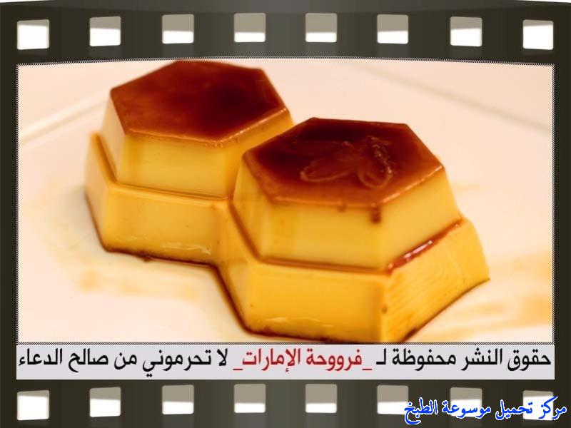 http://www.encyclopediacooking.com/upload_recipes_online/uploads/images_cream-caramel-recipe-in-arabic%D9%83%D8%B1%D9%8A%D9%85-%D9%83%D8%B1%D8%A7%D9%85%D9%8A%D9%84-%D9%81%D8%B1%D9%88%D8%AD%D8%A9-%D8%A7%D9%84%D8%A7%D9%85%D8%A7%D8%B1%D8%A7%D8%AA15.jpg