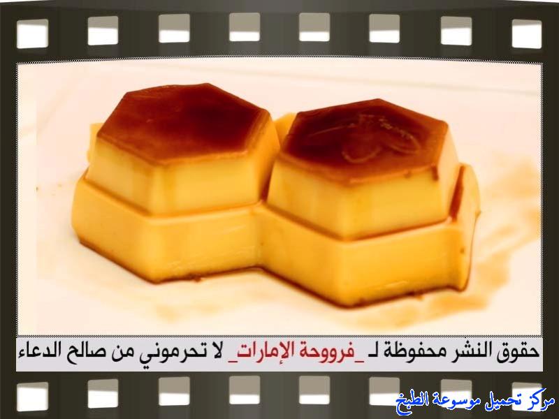http://www.encyclopediacooking.com/upload_recipes_online/uploads/images_cream-caramel-recipe-in-arabic%D9%83%D8%B1%D9%8A%D9%85-%D9%83%D8%B1%D8%A7%D9%85%D9%8A%D9%84-%D9%81%D8%B1%D9%88%D8%AD%D8%A9-%D8%A7%D9%84%D8%A7%D9%85%D8%A7%D8%B1%D8%A7%D8%AA16.jpg