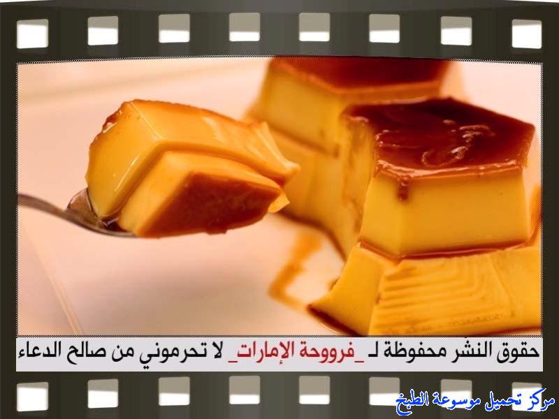 http://www.encyclopediacooking.com/upload_recipes_online/uploads/images_cream-caramel-recipe-in-arabic%D9%83%D8%B1%D9%8A%D9%85-%D9%83%D8%B1%D8%A7%D9%85%D9%8A%D9%84-%D9%81%D8%B1%D9%88%D8%AD%D8%A9-%D8%A7%D9%84%D8%A7%D9%85%D8%A7%D8%B1%D8%A7%D8%AA17.jpg