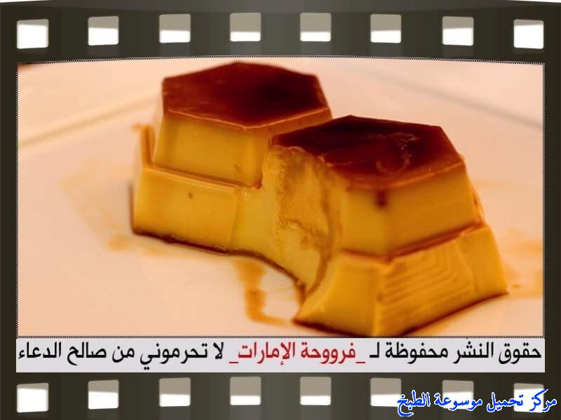 http://www.encyclopediacooking.com/upload_recipes_online/uploads/images_cream-caramel-recipe-in-arabic%D9%83%D8%B1%D9%8A%D9%85-%D9%83%D8%B1%D8%A7%D9%85%D9%8A%D9%84-%D9%81%D8%B1%D9%88%D8%AD%D8%A9-%D8%A7%D9%84%D8%A7%D9%85%D8%A7%D8%B1%D8%A7%D8%AA18.jpg