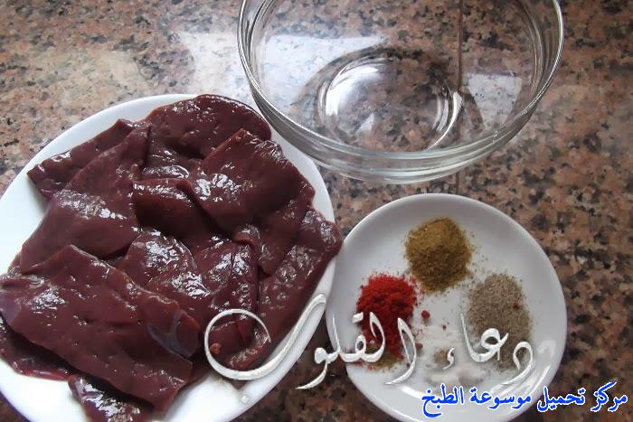 http://www.encyclopediacooking.com/upload_recipes_online/uploads/images_cuisine-en-arabe-algerienne-recette-2-%D8%B7%D8%B1%D9%8A%D9%82%D8%A9-%D8%AA%D8%AD%D8%B6%D9%8A%D8%B1-%D9%83%D8%A8%D8%AF%D8%A9-%D9%85%D8%B4%D8%B1%D9%85%D9%84%D8%A9-%D9%88%D9%85%D9%82%D9%84%D9%8A%D8%A9-%D8%AC%D8%B2%D8%A7%D8%A6%D8%B1%D9%8A%D8%A9-%D8%A8%D8%A7%D9%84%D8%B5%D9%88%D8%B1.jpg