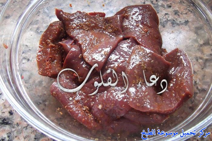 http://www.encyclopediacooking.com/upload_recipes_online/uploads/images_cuisine-en-arabe-algerienne-recette-3-%D8%B7%D8%B1%D9%8A%D9%82%D8%A9-%D8%AA%D8%AD%D8%B6%D9%8A%D8%B1-%D9%83%D8%A8%D8%AF%D8%A9-%D9%85%D8%B4%D8%B1%D9%85%D9%84%D8%A9-%D9%88%D9%85%D9%82%D9%84%D9%8A%D8%A9-%D8%AC%D8%B2%D8%A7%D8%A6%D8%B1%D9%8A%D8%A9-%D8%A8%D8%A7%D9%84%D8%B5%D9%88%D8%B1.jpg