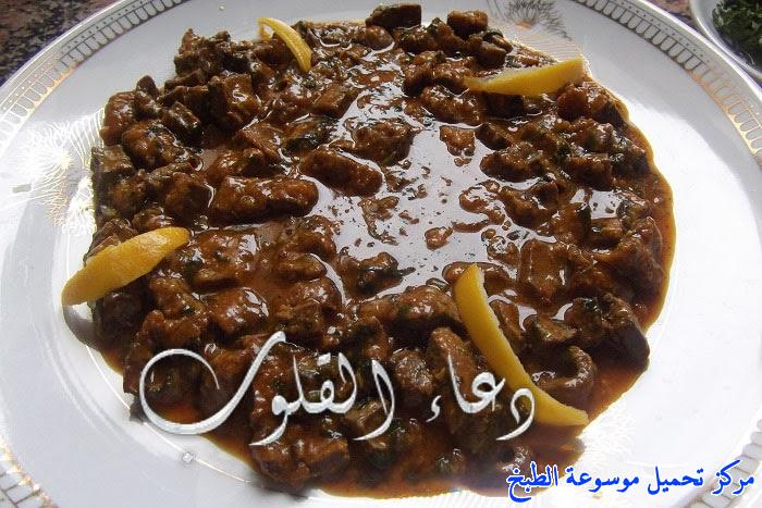 -recette de cuisine algérienne ramadan en arabe-طريقة عمل كبدة مشرملة ومقلية على الطريقة الجزائرية من المطبخ الجزائري واكلة جزائرية مشهورة وشعبية وتقليدية وأحد مكونات الطعام الجزائري بالصور