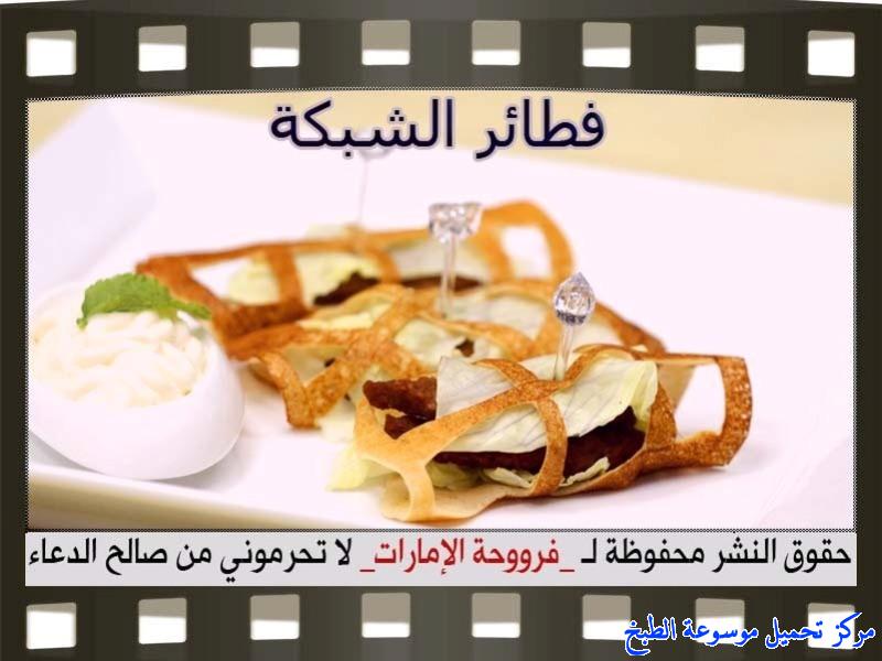 صورة طريقه عمل وصفة فطائر الشبكة من وصفات الفطائر فروحة الاماراتيه-how to make pastry recipes arabic