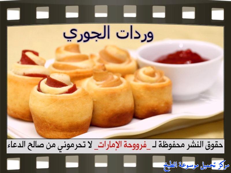 صورة طريقه عمل وصفة فطائر وردات الجوري من وصفات الفطائر فروحة الاماراتيه-how to make pastry recipes arabic