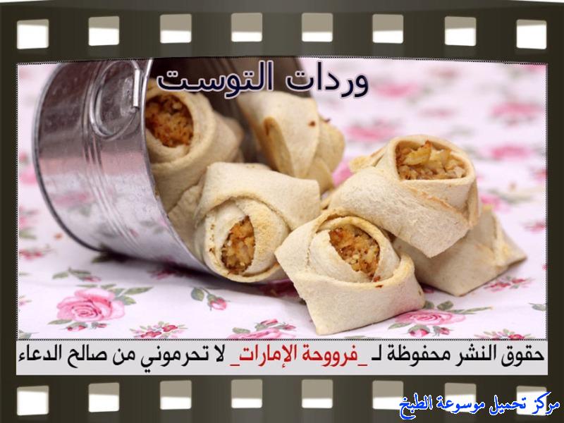 صورة طريقه عمل وصفة فطائر وردات التوست من وصفات الفطائر فروحة الاماراتيه-how to make pastry recipes arabic