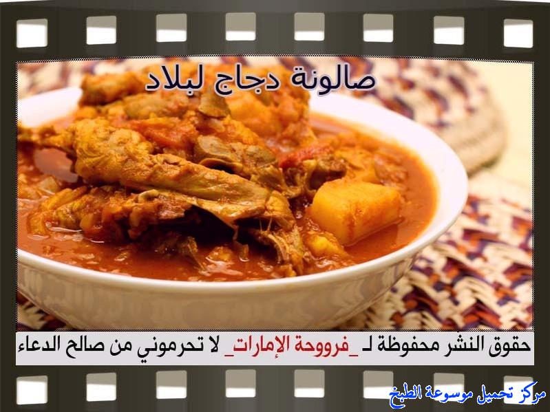 صور طريقة اسهل و ألذ صالونة دجاج فروحة الإمارات لذيذه وسهله وسريعه how to make chicken salona maraq edam recipes in arabic