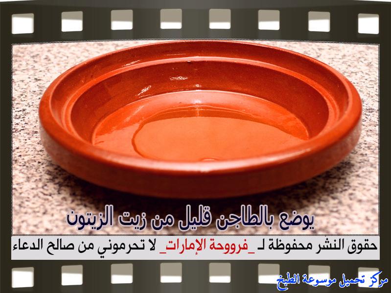 http://www.encyclopediacooking.com/upload_recipes_online/uploads/images_how-to-make-tagine-cooking-chicken-at-home-recipe-in-arabic%D8%B7%D8%B1%D9%8A%D9%82%D8%A9-%D8%B9%D9%85%D9%84-%D8%B7%D8%A7%D8%AC%D9%86-%D8%AF%D8%AC%D8%A7%D8%AC-%D8%A8%D8%A7%D9%84%D8%B5%D9%88%D8%B1-%D9%81%D8%B1%D9%88%D8%AD%D8%A9-%D8%A7%D9%84%D8%A7%D9%85%D8%A7%D8%B1%D8%A7%D8%AA10.jpg