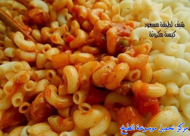 http://www.encyclopediacooking.com/upload_recipes_online/uploads/images_kabsa-macaroni-recipe-chicken-%D8%B7%D8%B1%D9%8A%D9%82%D8%A9-%D9%83%D8%A8%D8%B3%D8%A9-%D8%A7%D9%84%D9%85%D9%83%D8%B1%D9%88%D9%86%D8%A9-%D8%A8%D8%A7%D9%84%D8%AF%D8%AC%D8%A7%D8%AC-%D8%A8%D8%A7%D9%84%D8%B5%D9%88%D8%B118.jpg