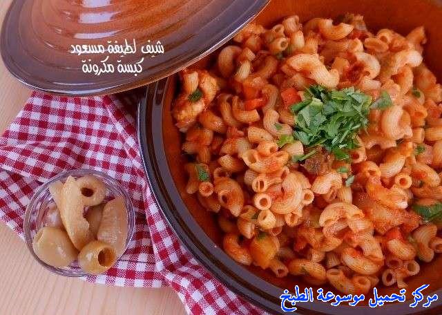 http://www.encyclopediacooking.com/upload_recipes_online/uploads/images_kabsa-macaroni-recipe-chicken-%D8%B7%D8%B1%D9%8A%D9%82%D8%A9-%D9%83%D8%A8%D8%B3%D8%A9-%D8%A7%D9%84%D9%85%D9%83%D8%B1%D9%88%D9%86%D8%A9-%D8%A8%D8%A7%D9%84%D8%AF%D8%AC%D8%A7%D8%AC-%D8%A8%D8%A7%D9%84%D8%B5%D9%88%D8%B120.jpg