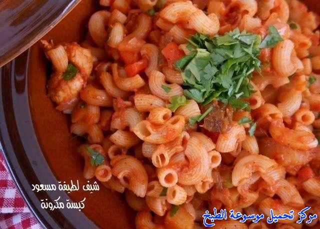 http://www.encyclopediacooking.com/upload_recipes_online/uploads/images_kabsa-macaroni-recipe-chicken-%D8%B7%D8%B1%D9%8A%D9%82%D8%A9-%D9%83%D8%A8%D8%B3%D8%A9-%D8%A7%D9%84%D9%85%D9%83%D8%B1%D9%88%D9%86%D8%A9-%D8%A8%D8%A7%D9%84%D8%AF%D8%AC%D8%A7%D8%AC-%D8%A8%D8%A7%D9%84%D8%B5%D9%88%D8%B122.jpg