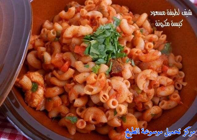 http://www.encyclopediacooking.com/upload_recipes_online/uploads/images_kabsa-macaroni-recipe-chicken-%D8%B7%D8%B1%D9%8A%D9%82%D8%A9-%D9%83%D8%A8%D8%B3%D8%A9-%D8%A7%D9%84%D9%85%D9%83%D8%B1%D9%88%D9%86%D8%A9-%D8%A8%D8%A7%D9%84%D8%AF%D8%AC%D8%A7%D8%AC-%D8%A8%D8%A7%D9%84%D8%B5%D9%88%D8%B123.jpg