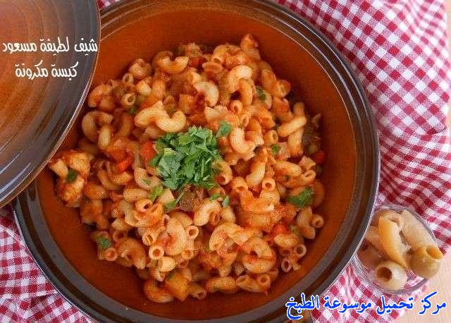 صور طريقة طبخ ألذ كبسة المكرونة بالدجاج تجنن رهيبه روعة لذيذه how to make chicken kabsa recipes arabic