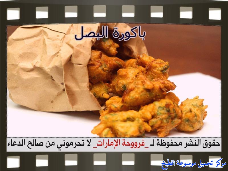 http://www.encyclopediacooking.com/upload_recipes_online/uploads/images_pakora-onion-recipe-in-arabic%D8%A8%D8%A7%D9%83%D9%88%D8%B1%D8%A9-%D8%A7%D9%84%D8%A8%D8%B5%D9%84-%D9%81%D8%B1%D9%88%D8%AD%D8%A9-%D8%A7%D9%84%D8%A7%D9%85%D8%A7%D8%B1%D8%A7%D8%AA.jpg