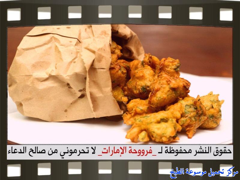 http://www.encyclopediacooking.com/upload_recipes_online/uploads/images_pakora-onion-recipe-in-arabic%D8%A8%D8%A7%D9%83%D9%88%D8%B1%D8%A9-%D8%A7%D9%84%D8%A8%D8%B5%D9%84-%D9%81%D8%B1%D9%88%D8%AD%D8%A9-%D8%A7%D9%84%D8%A7%D9%85%D8%A7%D8%B1%D8%A7%D8%AA13.jpg