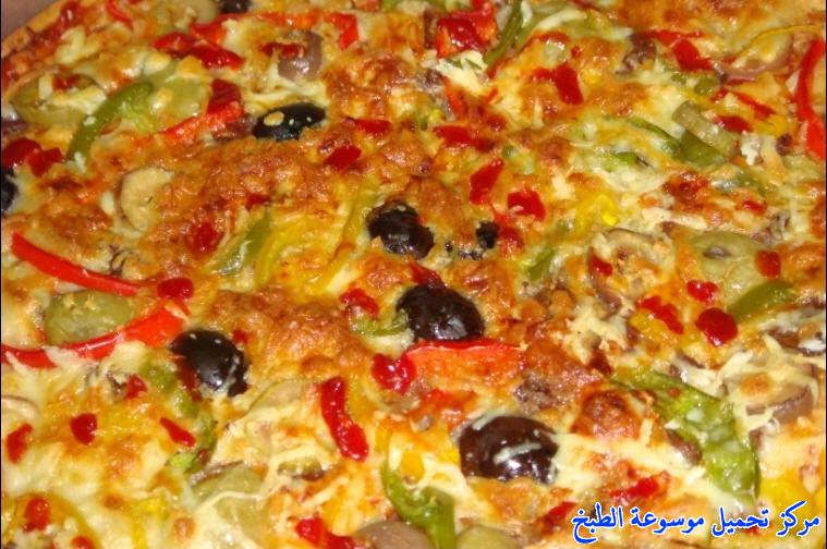 http://www.encyclopediacooking.com/upload_recipes_online/uploads/images_pizza-recipe-easy-%D8%B7%D8%B1%D9%8A%D9%82%D8%A9-%D8%B9%D9%85%D9%84-%D8%A7%D9%84%D8%A8%D9%8A%D8%AA%D8%B2%D8%A7-%D8%A7%D9%84%D8%B1%D8%A7%D8%A6%D8%B9%D8%A9-%D9%88%D8%A7%D9%84%D9%84%D8%B0%D9%8A%D8%B0%D8%A9-%D8%A8%D8%A7%D9%84%D8%B5%D9%88%D8%B124.jpg