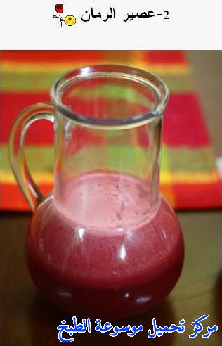 http://www.encyclopediacooking.com/upload_recipes_online/uploads/images_pomegranate-juice-recipe-%D8%B9%D8%B5%D9%8A%D8%B1-%D8%A7%D9%84%D8%B1%D9%85%D8%A7%D9%86.jpg