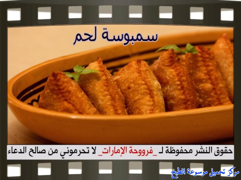 -samosa recipes arabic-طريقة عمل السمبوسة اللحم اللذيذه مقرمشة ولذيذة بالصور فروحة الامارات